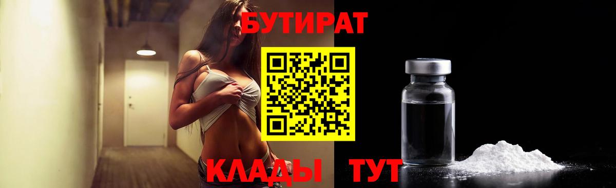 Дмитров  БУТИРАТ бутандиол  Бутират  Вход с VPN 